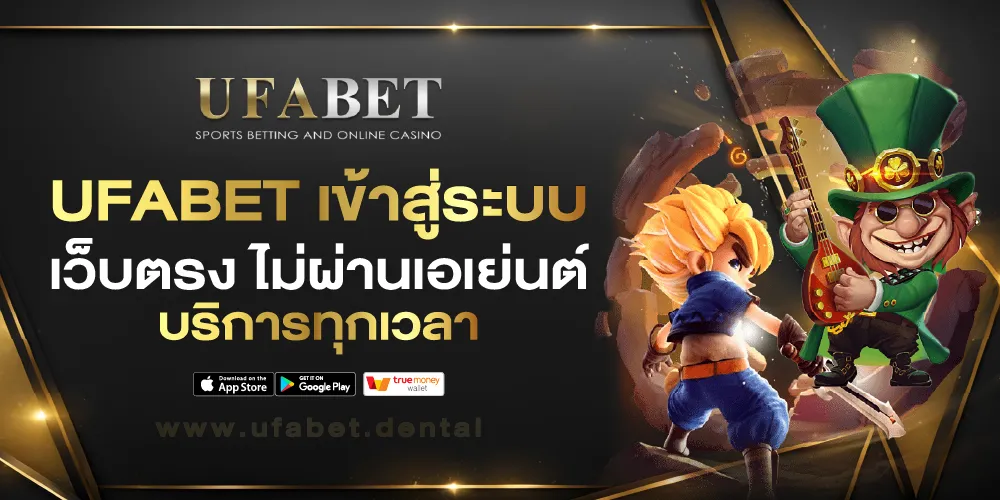 UFABET เข้าสู่ระบบ