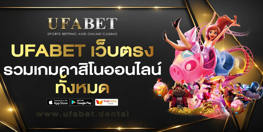 UFABET เข้าสู่ระบบ