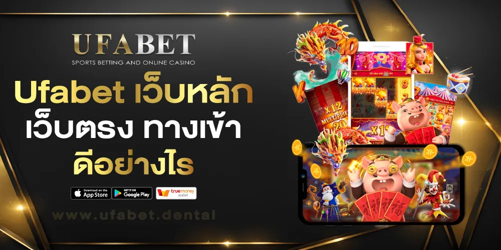 UFABET เข้าสู่ระบบ