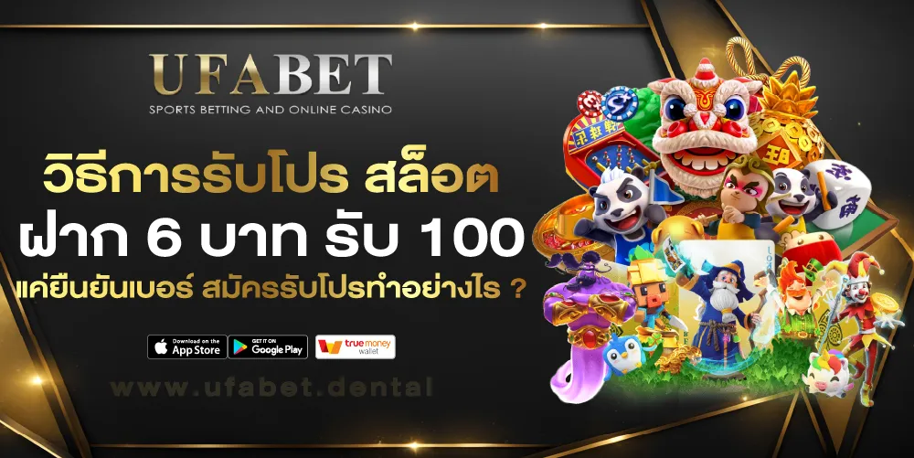 สล็อตฝาก 6 บาท รับ 100