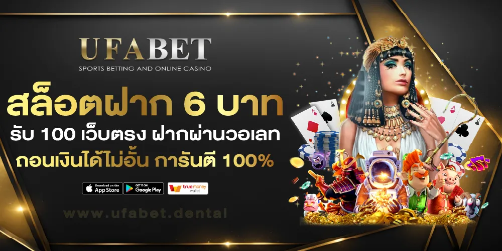 สล็อตฝาก 6 บาท รับ 100