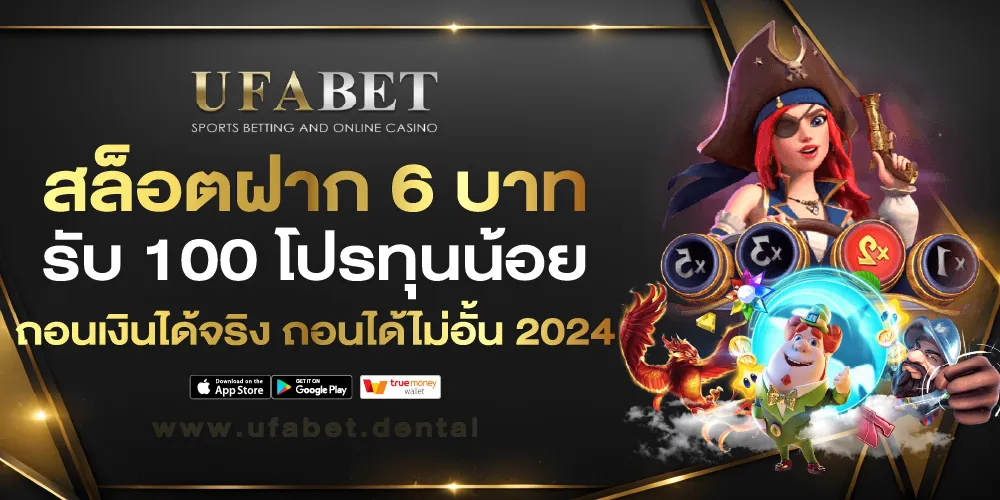 สล็อตฝาก 6 บาท รับ 100