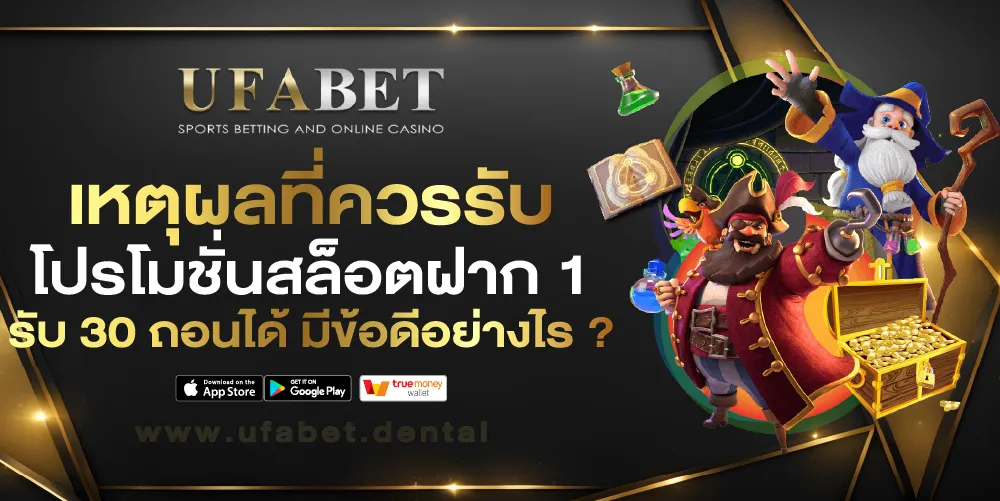 ฝาก 1 บาท รับ 30 ล่าสุด 2567