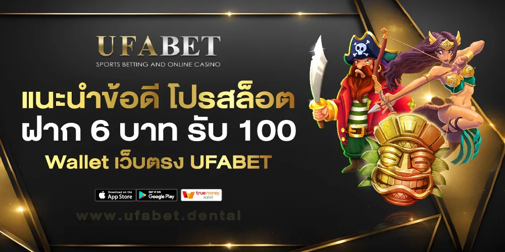 สล็อตฝาก 6 บาท รับ 100