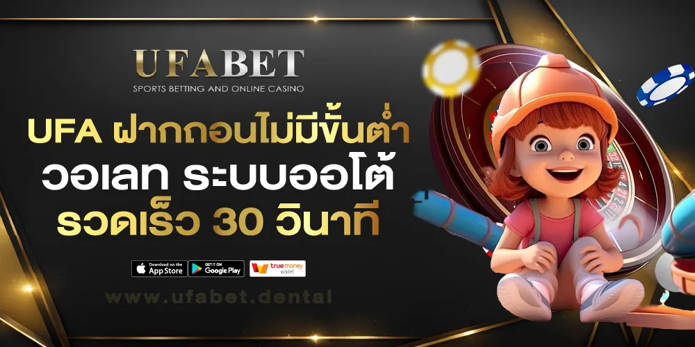 UFA ฝากถอนไม่มีขั้นต่ํา วอเลท