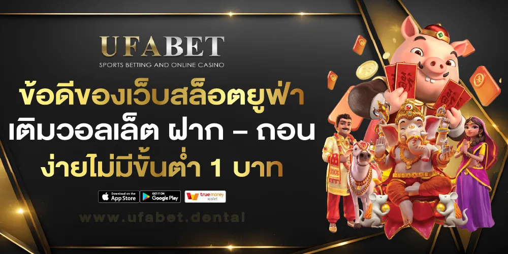 UFA ฝากถอนไม่มีขั้นต่ํา วอเลท