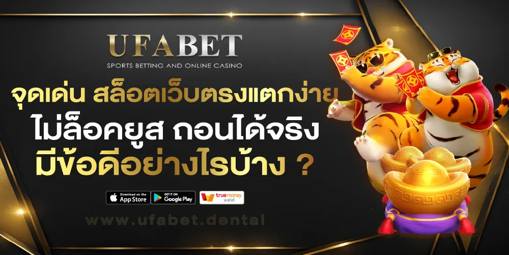 สล็อตเว็บตรงแตกง่ายไม่ล็อคยูส