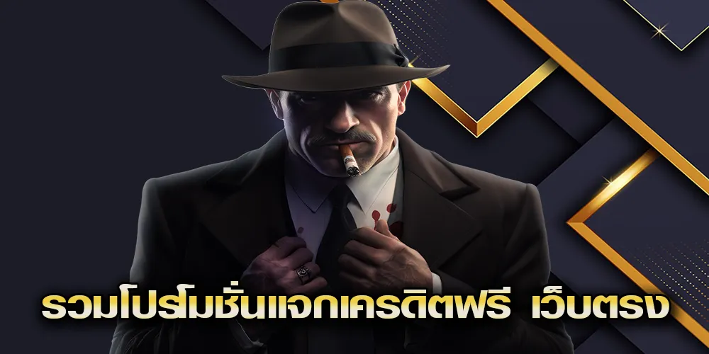 เว็บตรงไม่ผ่านเอเย่นต์ แตกง่าย ฝากไม่มีขั้นต่ำ รวมโปรโมชั่นแจกเครดิตฟรี เว็บตรง ไม่ผ่านเอเย่นต์ ใหม่ล่าสุด 2024