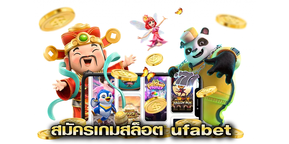 สมัครเกมสล็อต ufabet
