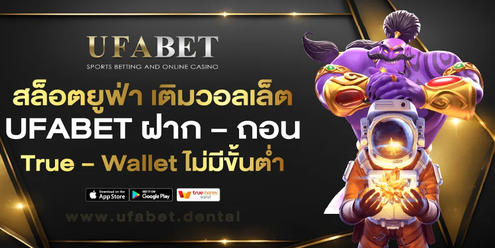 UFA ฝากถอนไม่มีขั้นต่ํา วอเลท