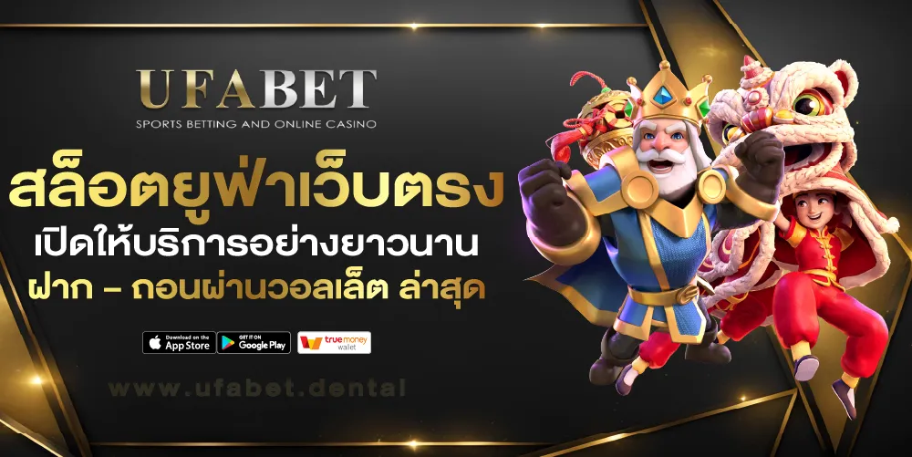 UFA ฝากถอนไม่มีขั้นต่ํา วอเลท