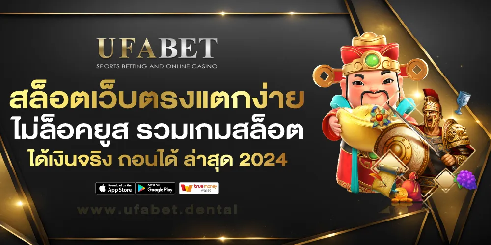 สล็อตเว็บตรงแตกง่ายไม่ล็อคยูส