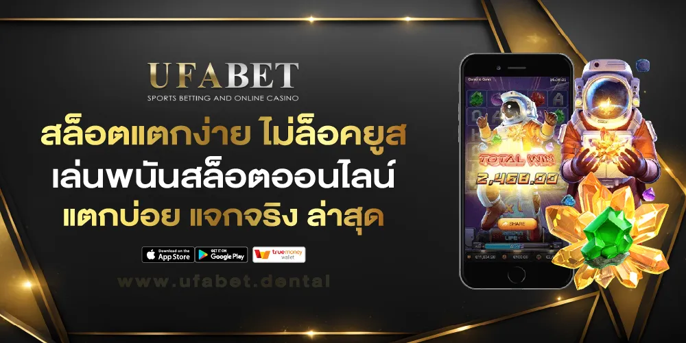 สล็อตเว็บตรงแตกง่ายไม่ล็อคยูส