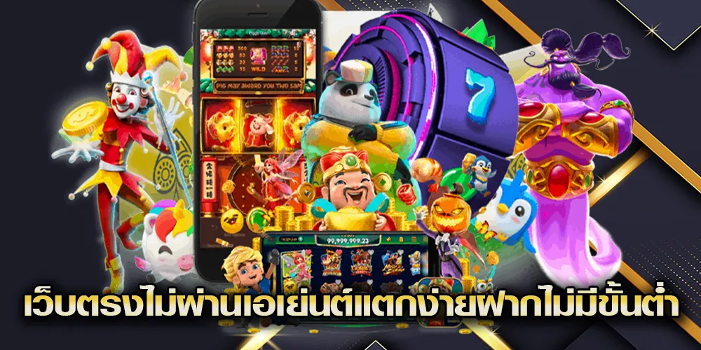 เว็บตรงไม่ผ่านเอเย่นต์ แตกง่าย ฝากไม่มีขั้นต่ำ