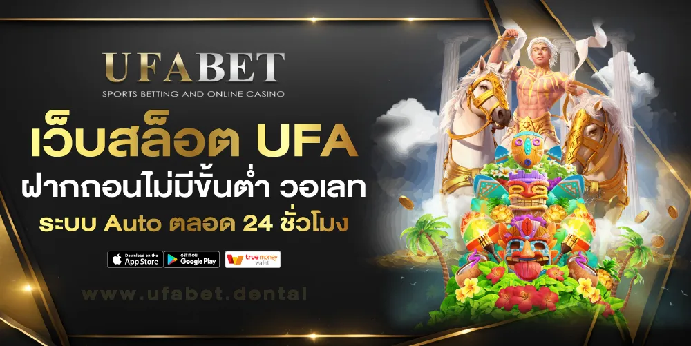 UFA ฝากถอนไม่มีขั้นต่ํา วอเลท